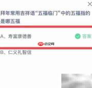 蚂蚁庄园五福是哪五福?