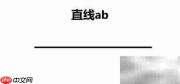 直线AB的画法步骤