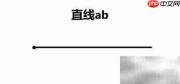 直线AB的画法步骤