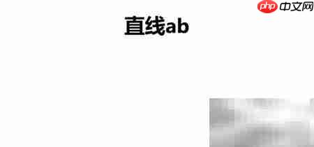 直线AB的画法步骤