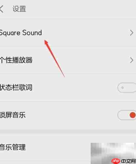 魅族音乐播放器Square Sound使用指南