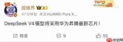 曝 DeepSeek V4 将采用昇腾最新芯片:配备自研 HBM