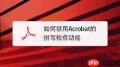 如何禁用AdobeAcrobat拼写检查功能