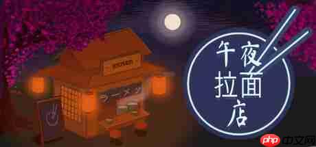 《午夜拉面店》登陆Steam正式推出 日式拉面经营模拟