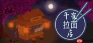 《午夜拉面店》登陆Steam正式推出 日式拉面经营模拟