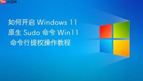 如何开启 windows 11 原生 sudo 命令 win11 命令行提权操作教程