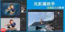 光影魔术手如何实现快速抠图