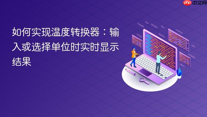 如何实现温度转换器:输入或选择单位时实时显示结果
