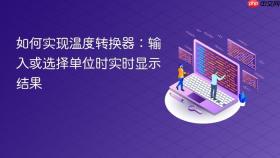 如何实现温度转换器：输入或选择单位时实时显示结果
