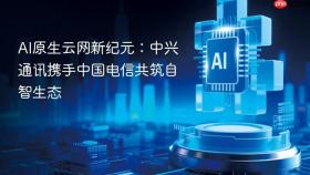 ​AI原生云网新纪元：中兴通讯携手中国电信共筑自智生态
