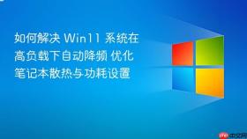 如何解决 win11 系统在高负载下自动降频 优化笔记本散热与功耗设置