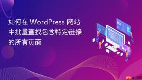 如何在 WordPress 网站中批量查找包含特定链接的所有页面