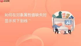 如何在对象属性值缺失时显示双下划线 ''