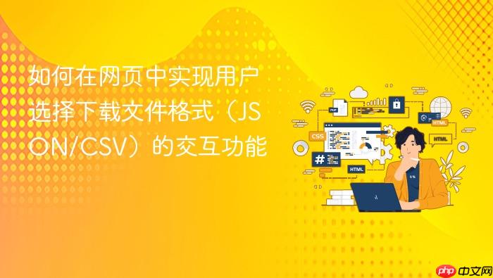 如何在网页中实现用户选择下载文件格式(JSON/CSV)的交互功能