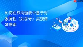 如何在双向链表中基于对象属性（如学号）实现精准搜索

