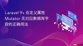 Laravel 9+ 自定义属性 Mutator 无对应数据库字段的正确用法