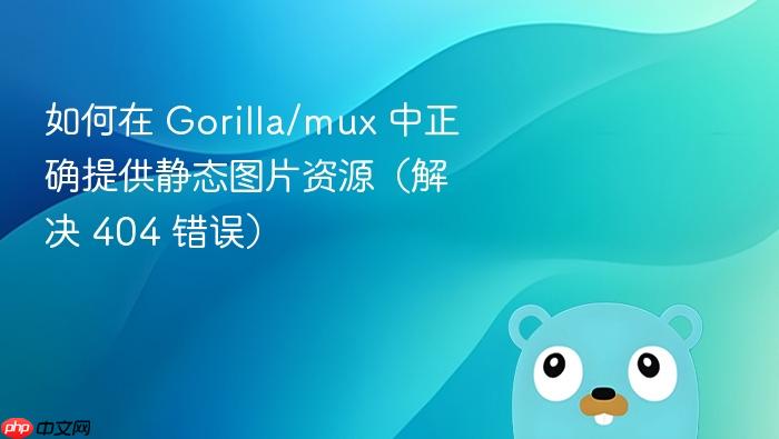 如何在 Gorilla/mux 中正确提供静态图片资源(解决 404 错误)