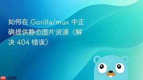 如何在 Gorilla/mux 中正确提供静态图片资源（解决 404 错误）
