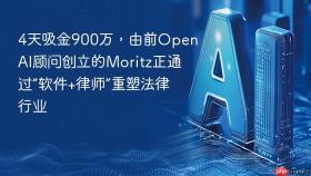 4天吸金900万，由前OpenAI顾问创立的Moritz正通过“软件+律师”重塑法律行业
