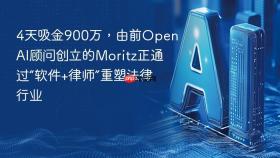 4天吸金900万,由前openai顾问创立的moritz正通过“软件+律师”重塑法律行业