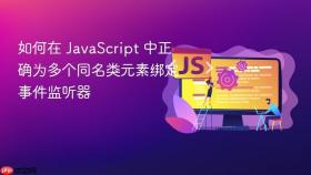 如何在 JavaScript 中正确为多个同名类元素绑定事件监听器