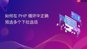 如何在 PHP 循环中正确预选多个下拉选项