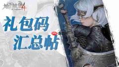 地下城堡4骑士与破碎编年史2026最新礼包码汇总