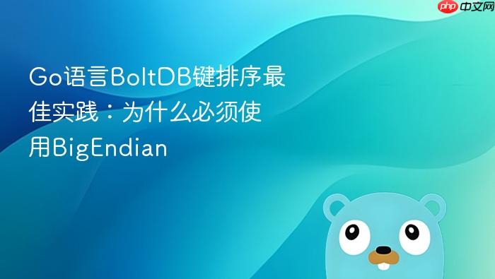 Go语言BoltDB键排序最佳实践:为什么必须使用BigEndian