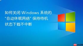 如何关闭 windows 系统的“自动休眠网络” 保持待机状态下载不中断