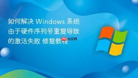如何解决 windows 系统由于硬件序列号重复导致的激活失败 修复教程
