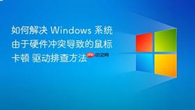 如何解决 windows 系统由于硬件冲突导致的鼠标卡顿 驱动排查方法