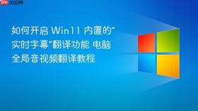如何开启 win11 内置的“实时字幕”翻译功能 电脑全局音视频翻译教程