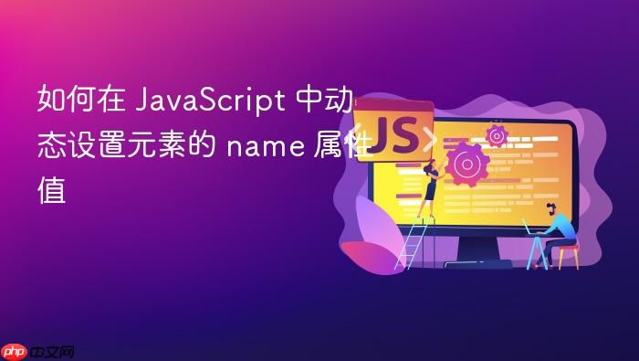 如何在 JavaScript 中动态设置元素的 name 属性值