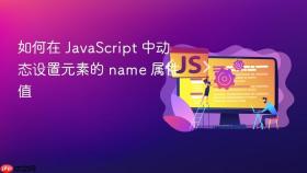 如何在 JavaScript 中动态设置元素的 name 属性值
