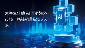 大学生借助 ai 开辟海外市场，拖鞋销量破 25 万双