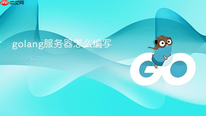 golang服务器怎么编写