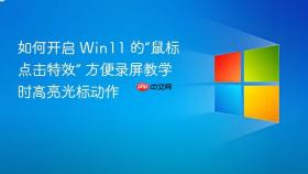 如何开启 win11 的“鼠标点击特效” 方便录屏教学时高亮光标动作