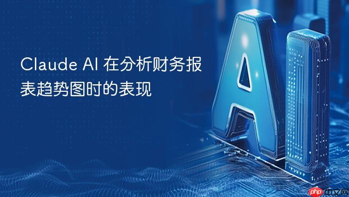 claude ai 在分析财务报表趋势图时的表现