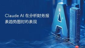 claude ai 在分析财务报表趋势图时的表现