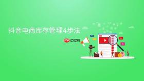 抖音电商库存管理4步法
