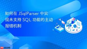 如何在 JSqlParser 中实现未支持 SQL 功能的主动报错机制
