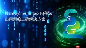 Numpy memmap 内存溢出问题的正确解决方案