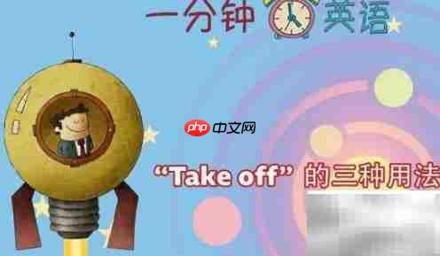 take off是什么意思