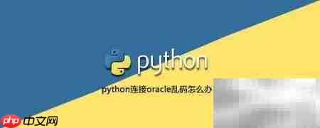 Python连接Oracle数据库指南