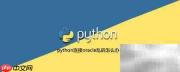 Python连接Oracle数据库指南