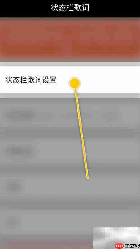 开启状态栏歌词点击功能