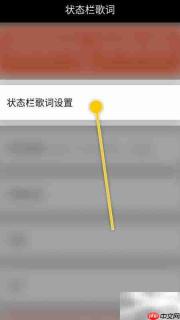 开启状态栏歌词点击功能