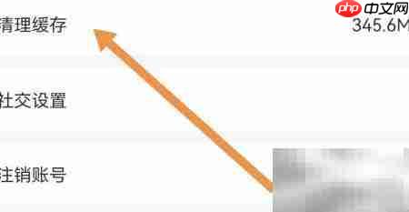 牵爱APP缓存清理方法