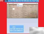 用画图工具轻松P图技巧