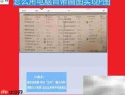 用画图工具轻松P图技巧